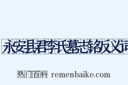 永安县君李氏墓志铭反义词是什么意思的图片